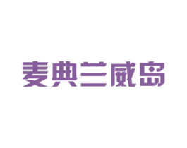 麦典兰威岛 第25类服装鞋帽商标图样