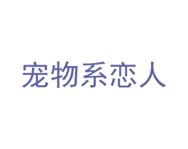 宠物系恋人 第25类服装鞋帽商标图样