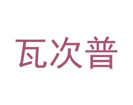 瓦次普 第25类服装鞋帽商标图样