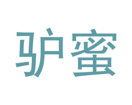 驴蜜 第25类服装鞋帽商标图样