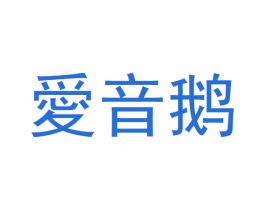爱音鹅 第25类服装鞋帽商标图样