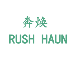 奔焕  RUSH HAUN 第25类服装鞋帽商标图样