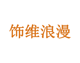 饰维浪漫 第25类服装鞋帽商标图样