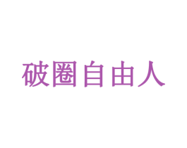 破圈自由人 第25类服装鞋帽商标图样
