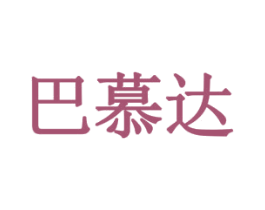 巴慕达 第25类服装鞋帽商标图样