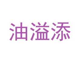 油溢添 第29类食品商标图样