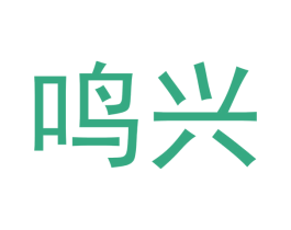 鸣兴 第32类啤酒饮料商标图样
