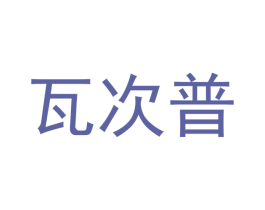 瓦次普 第32类啤酒饮料商标图样