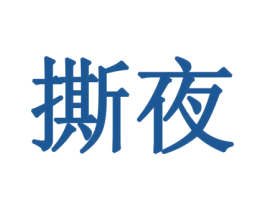 撕夜 第32类啤酒饮料商标图样