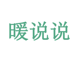 暖说说 第33类酒商标图样
