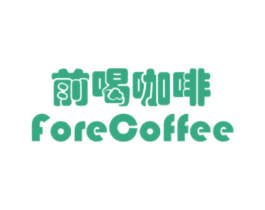 前喝咖啡  FORECOFFEE 第35类广告贸易商标图样