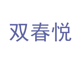 双春悦 第35类广告贸易商标图样
