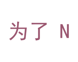 为了N 第35类广告贸易商标图样