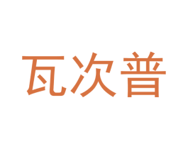 瓦次普 第35类广告贸易商标图样