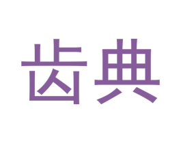 齿典 第35类广告贸易商标图样