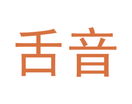 舌音 第35类广告贸易商标图样
