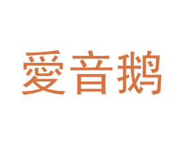 爱音鹅 第35类广告贸易商标图样