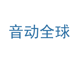音动全球 第35类广告贸易商标图样