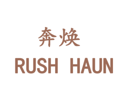 奔焕  RUSH HAUN 第35类广告贸易商标图样