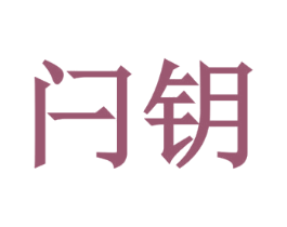 闩钥 第35类广告贸易商标图样
