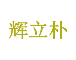 辉立朴 第35类广告贸易商标图样