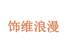 饰维浪漫 第35类广告贸易商标图样