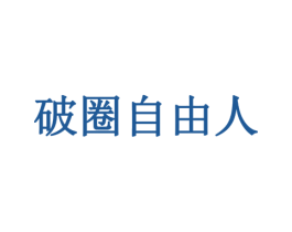 破圈自由人 第35类广告贸易商标图样