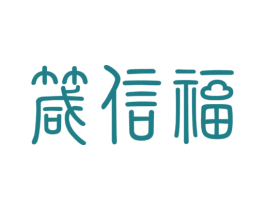 箴信福 第35类广告贸易商标图样