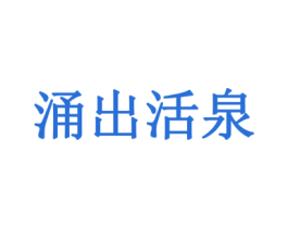 涌出活泉 第35类广告贸易商标图样