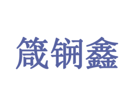 箴锎鑫 第35类广告贸易商标图样