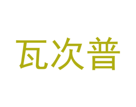瓦次普 第41类教育娱乐商标图样