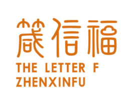 箴信福 THE LETTER F ZHENXINFU 第42类技术服务商标图样