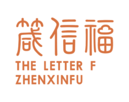 箴信福 THE LETTER F ZHENXINFU 第43类餐饮酒店商标图样