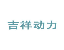 吉祥动力 第32类啤酒饮料商标图样