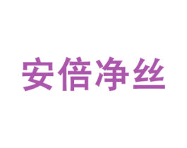 安倍净丝 第11类家用电器商标图样