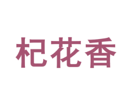 杞花香 第33类酒商标图样
