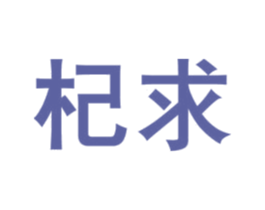 杞求 第5类医药商标图样