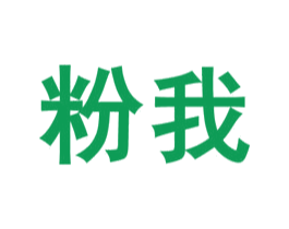 粉我 第32类啤酒饮料商标图样