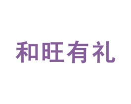 和旺有礼 第5类医药商标图样