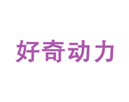 好奇动力 第32类啤酒饮料商标图样