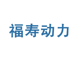 福寿动力 第30类小食配料商标图样