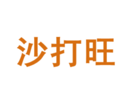 沙打旺 第32类啤酒饮料商标图样