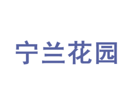 宁兰花园 第33类酒商标图样