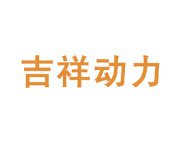 吉祥动力 第29类食品商标图样