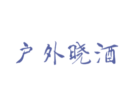 户外晓酒 第33类酒商标图样