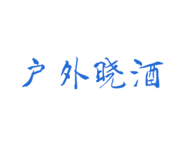 户外晓酒 第35类广告贸易商标图样