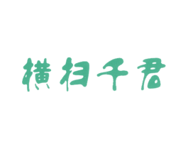 横扫千君 第33类酒商标图样