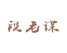 段老谋 第33类酒商标图样