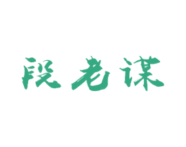 段老谋 第29类食品商标图样