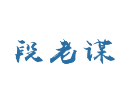 段老谋 第30类小食配料商标图样